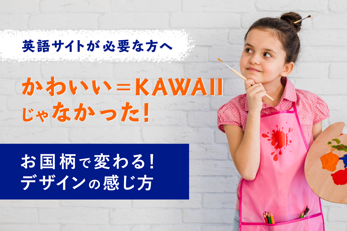 英語サイトが必要な方へ かわいい Kawaiiじゃなかった お国柄で変わるデザインの感じ方 Webデザイナー シーモア カオリ
